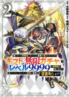 Backstabbed in a Backwater Dungeon: My Party Tried to Kill Me, But Thanks to an Infinite Gacha I Got LVL 9999 Friends and Am Out For Revenge (Manga) Vol. 2
