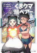 Kuma Kuma Kuma Bear (Manga) Vol. 8